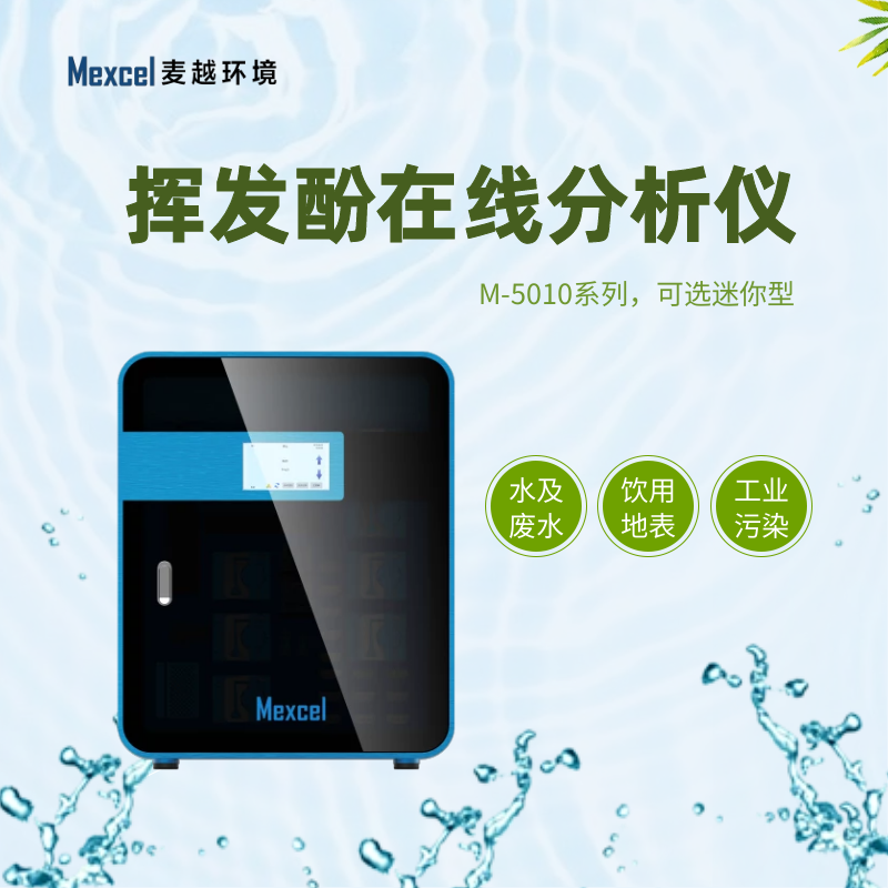 揮發(fā)酚在線分析儀，揮發(fā)酚快速測(cè)定儀
