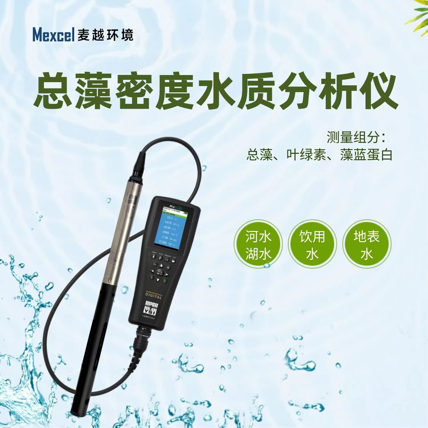 水質(zhì)藍綠藻在線分析儀，工業(yè)在線藍綠藻污水專用監(jiān)測儀