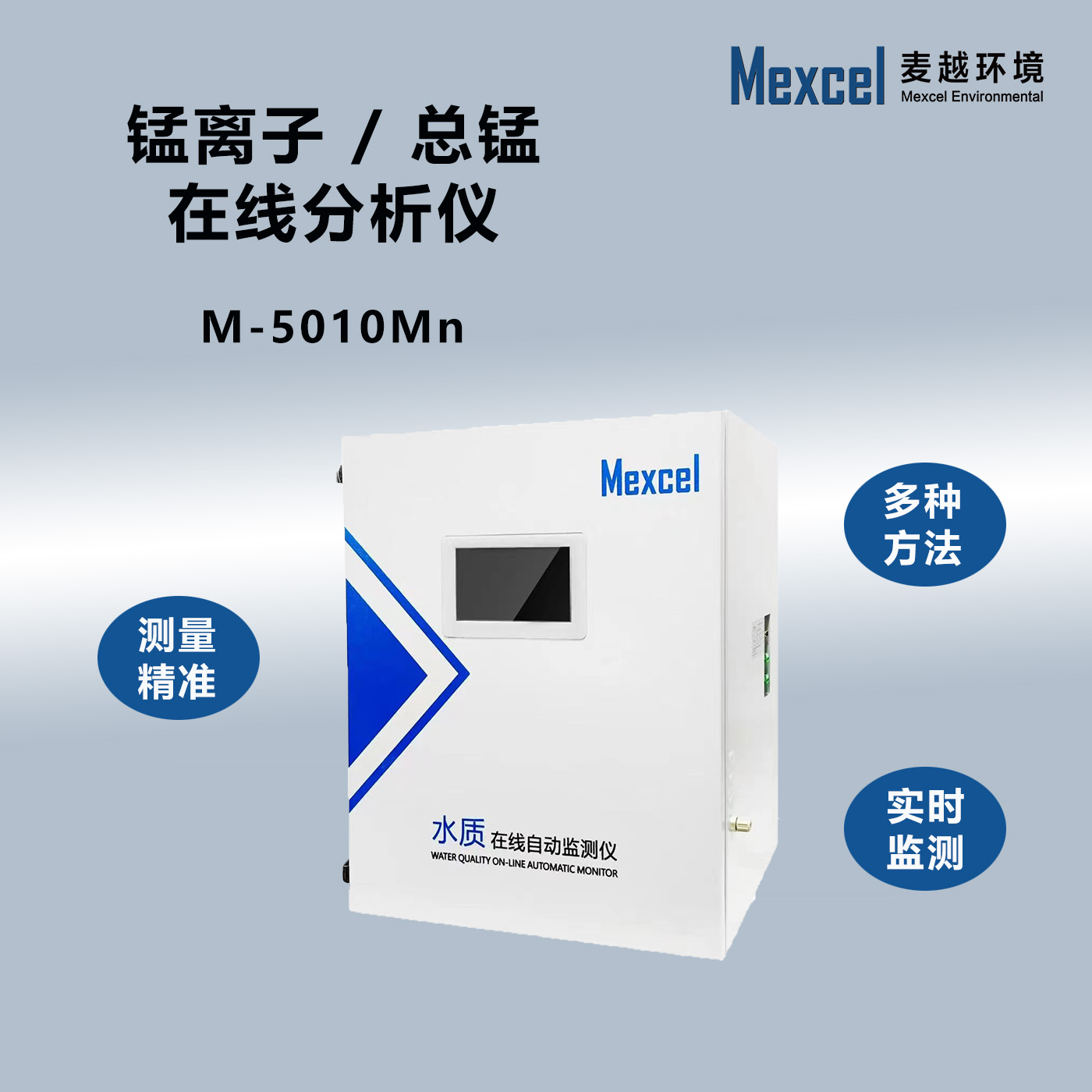 總錳在線水質(zhì)分析儀，國內(nèi)錳離子自動(dòng)檢測儀器